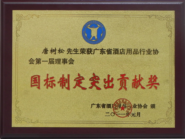 國標制定突出貢獻獎