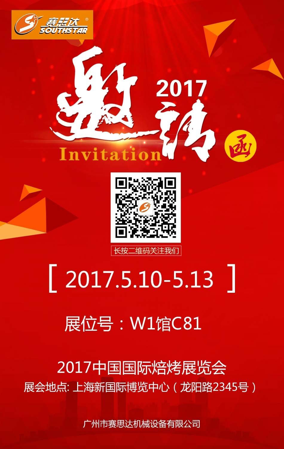 賽思達(dá)2017中國國際焙烤展覽會(huì)邀請函1.jpg