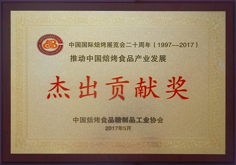 賽思達(dá)榮獲“推動中國焙烤食品產(chǎn)業(yè)發(fā)展 杰出貢獻(xiàn)獎(jiǎng)”