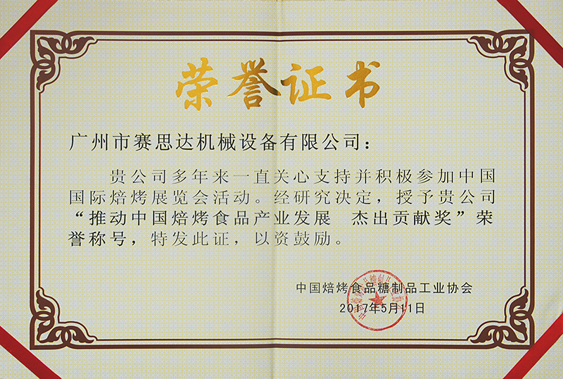 賽思達(dá)榮獲“推動中國焙烤食品產(chǎn)業(yè)發(fā)展 杰出貢獻(xiàn)獎(jiǎng)”證書