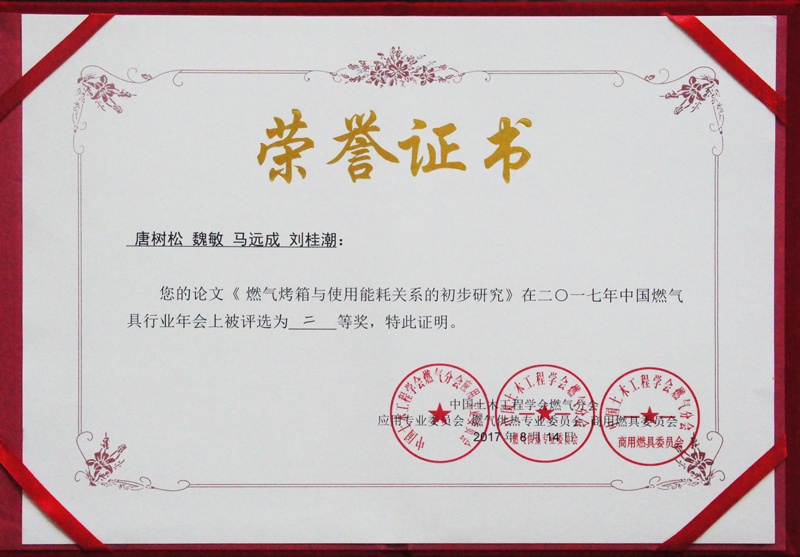 中國(guó)燃?xì)夥謺?huì)論文二等獎(jiǎng)證書(shū)