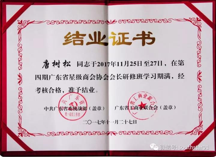廣州賽思達(dá)董事長唐樹松在第四期廣東省星級商會協(xié)會會長研修班畢業(yè)2