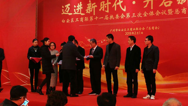 邁進(jìn)新時(shí)代，開啟新征程一董事長(zhǎng)唐樹松參加白云區(qū)工商聯(lián)執(zhí)委會(huì)會(huì)議暨總商會(huì)迎春茶話會(huì)