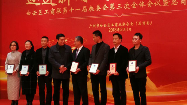 邁進(jìn)新時(shí)代，開啟新征程一董事長(zhǎng)唐樹松參加白云區(qū)工商聯(lián)執(zhí)委會(huì)會(huì)議暨總商會(huì)迎春茶話會(huì)