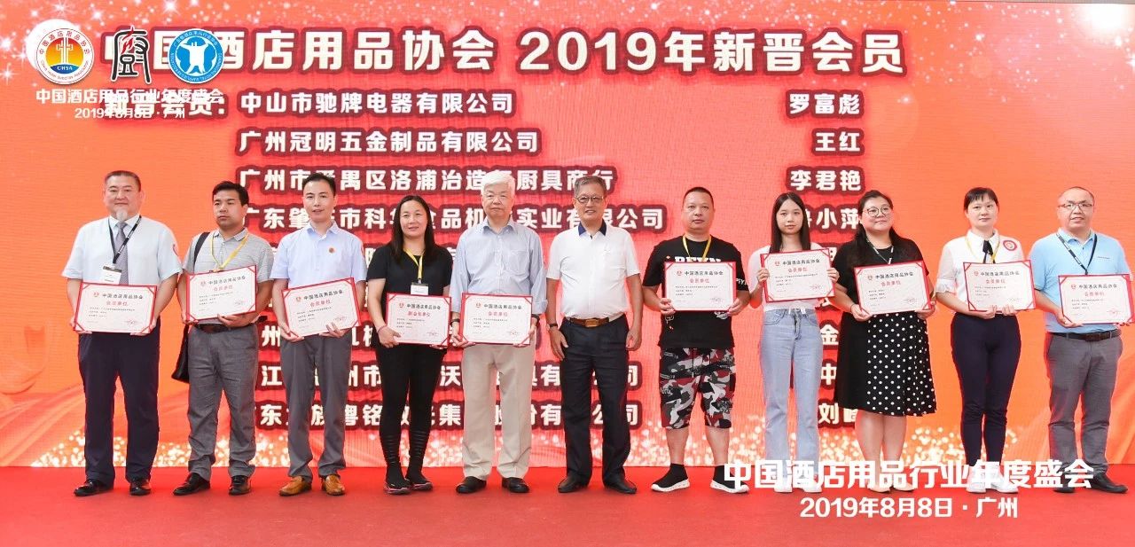 董事長唐樹松參加中國酒店用品協(xié)會(huì)2019會(huì)員年會(huì)