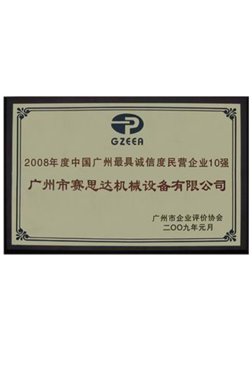 2008年度中國廣州最具誠信度民營企業(yè)10強(qiáng)