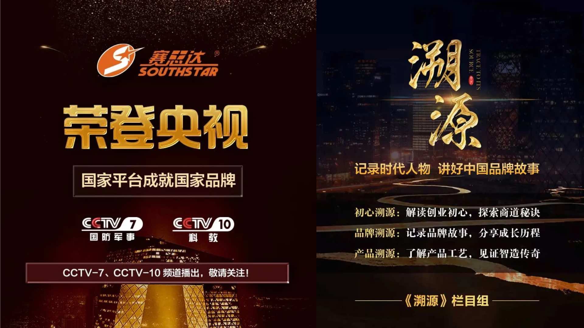 《溯源》欄目——廣州賽思達(dá)機(jī)械榮登央視CCTV-7、CCTV-10